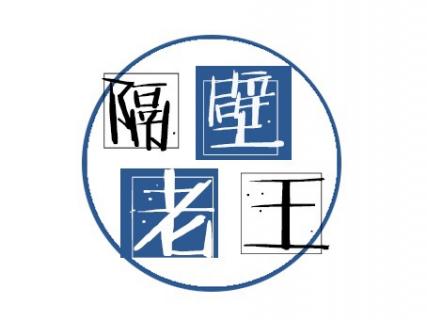 隔壁老王图片logo图片